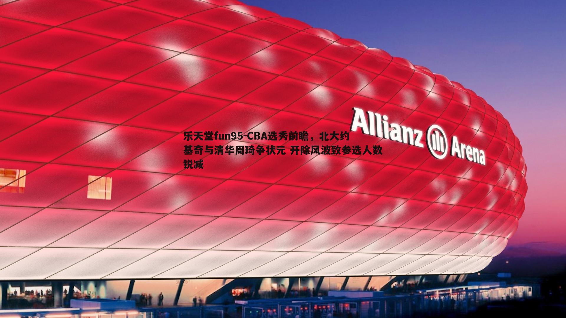 CBA选秀前瞻,北大约基奇与清华周琦争状元 开除风波致参选人数锐减