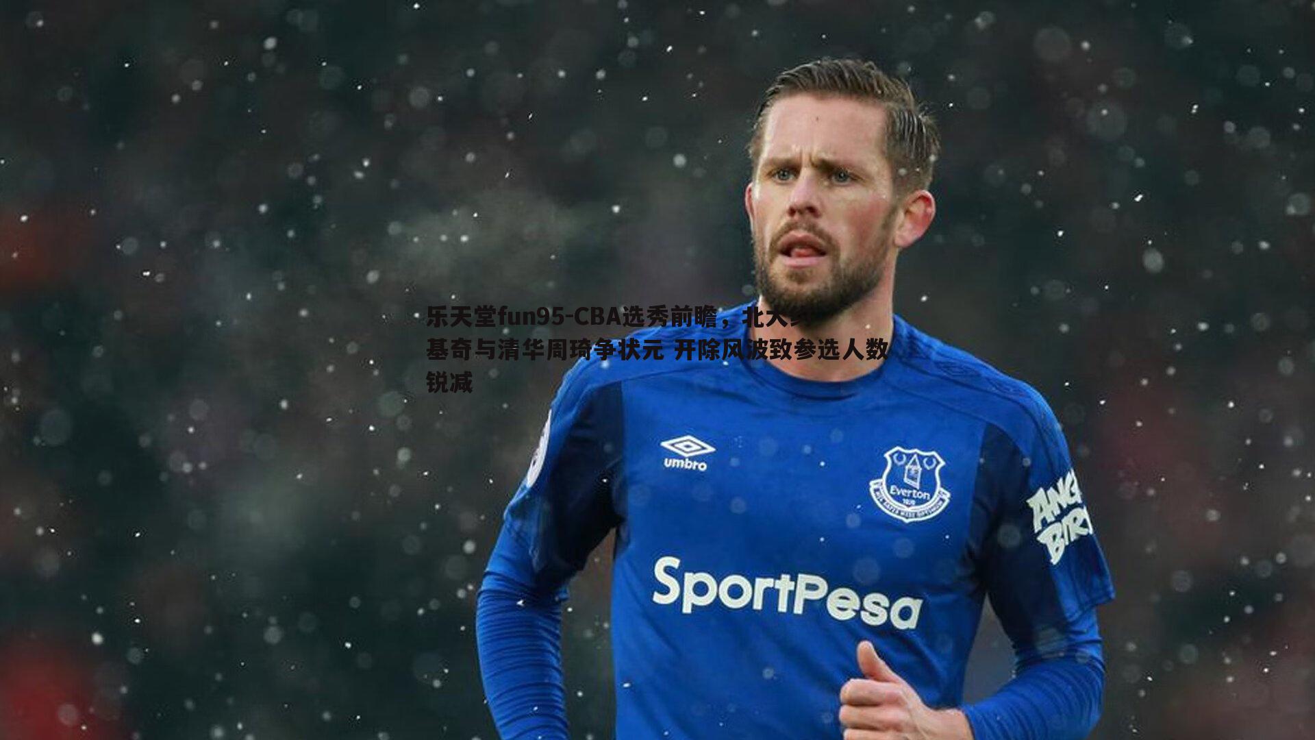 CBA选秀前瞻,北大约基奇与清华周琦争状元 开除风波致参选人数锐减