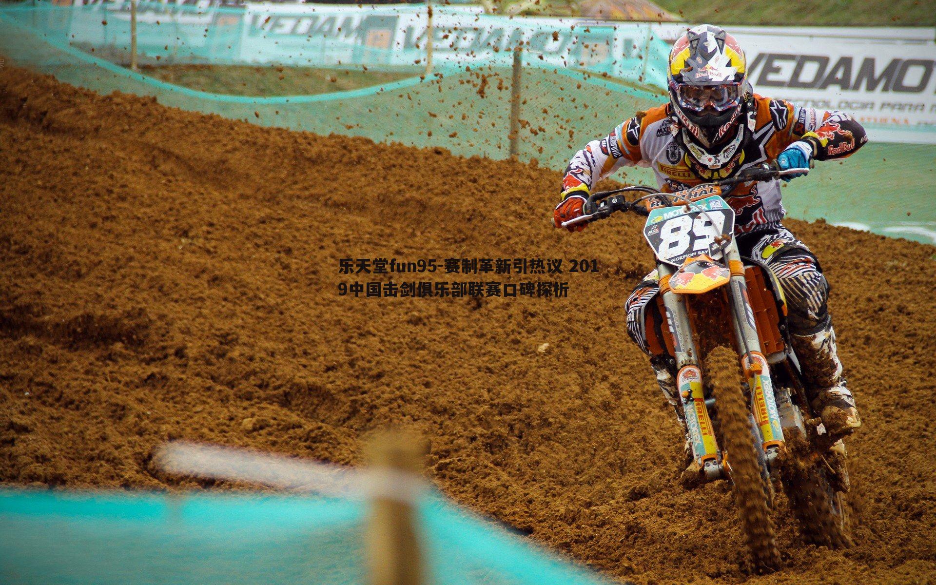 赛制革新引热议 2019中国击剑俱乐部联赛口碑探析