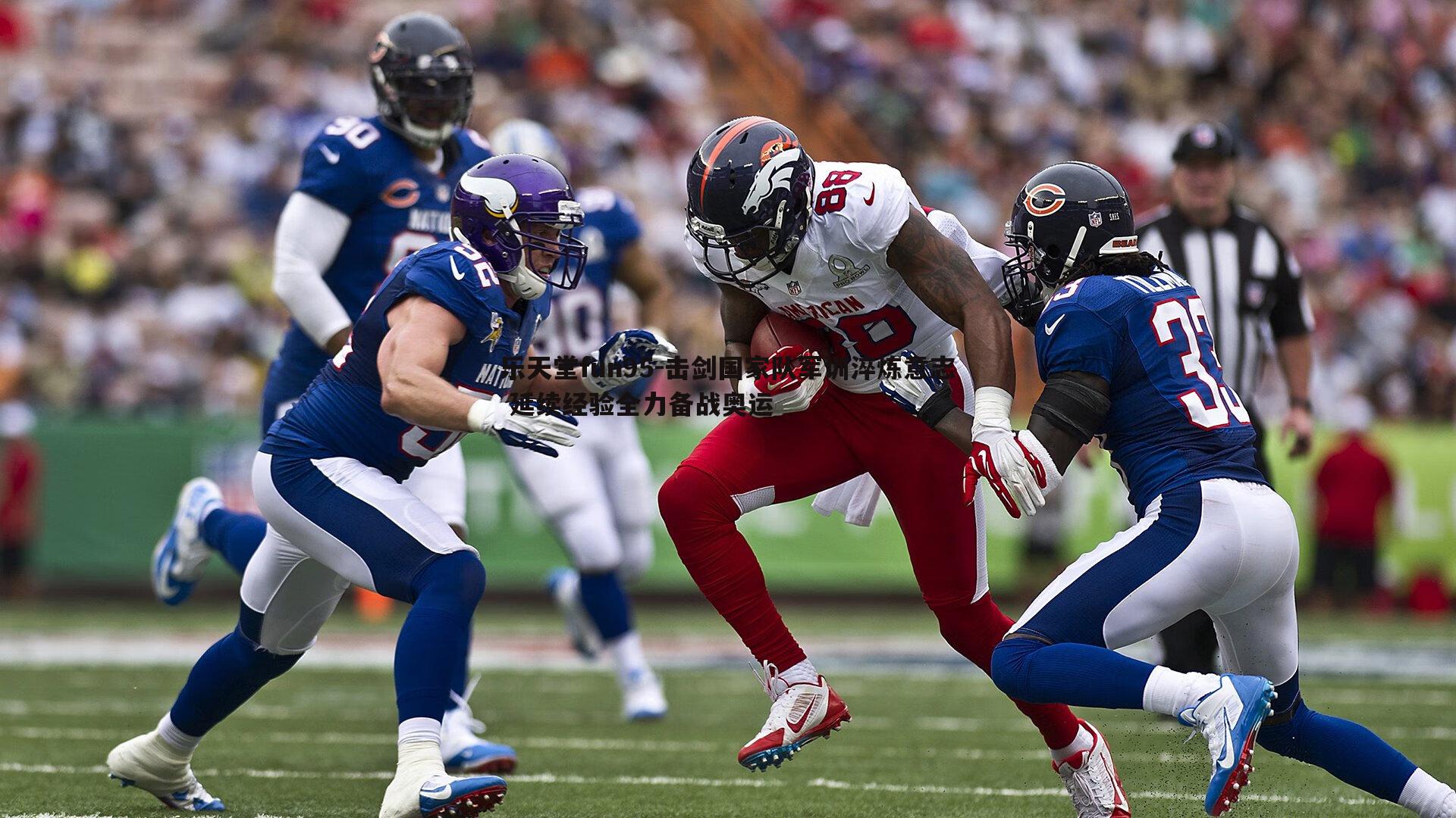 击剑国家队军训淬炼意志 延续经验全力备战奥运