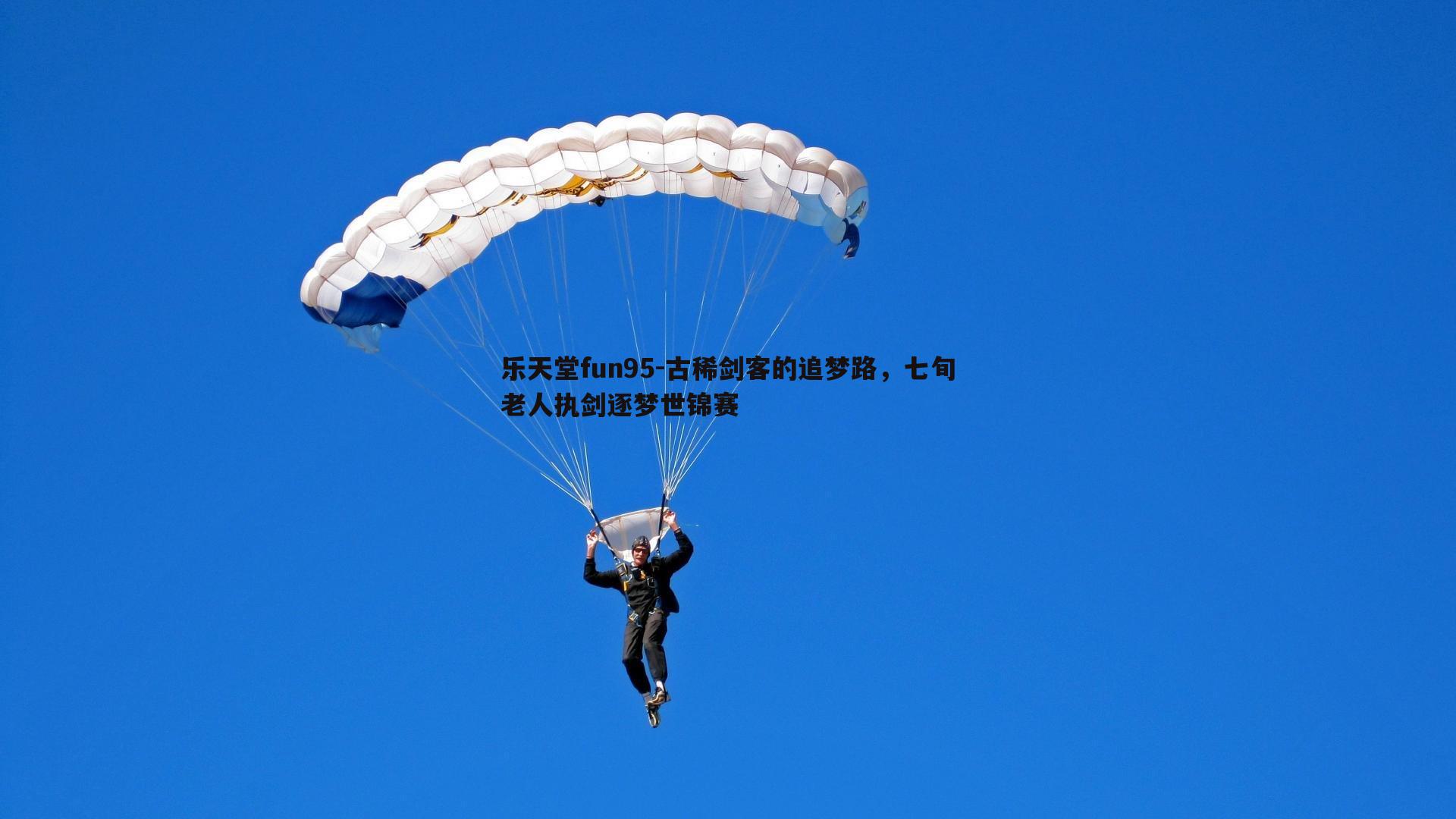 古稀剑客的追梦路，七旬老人执剑逐梦世锦赛