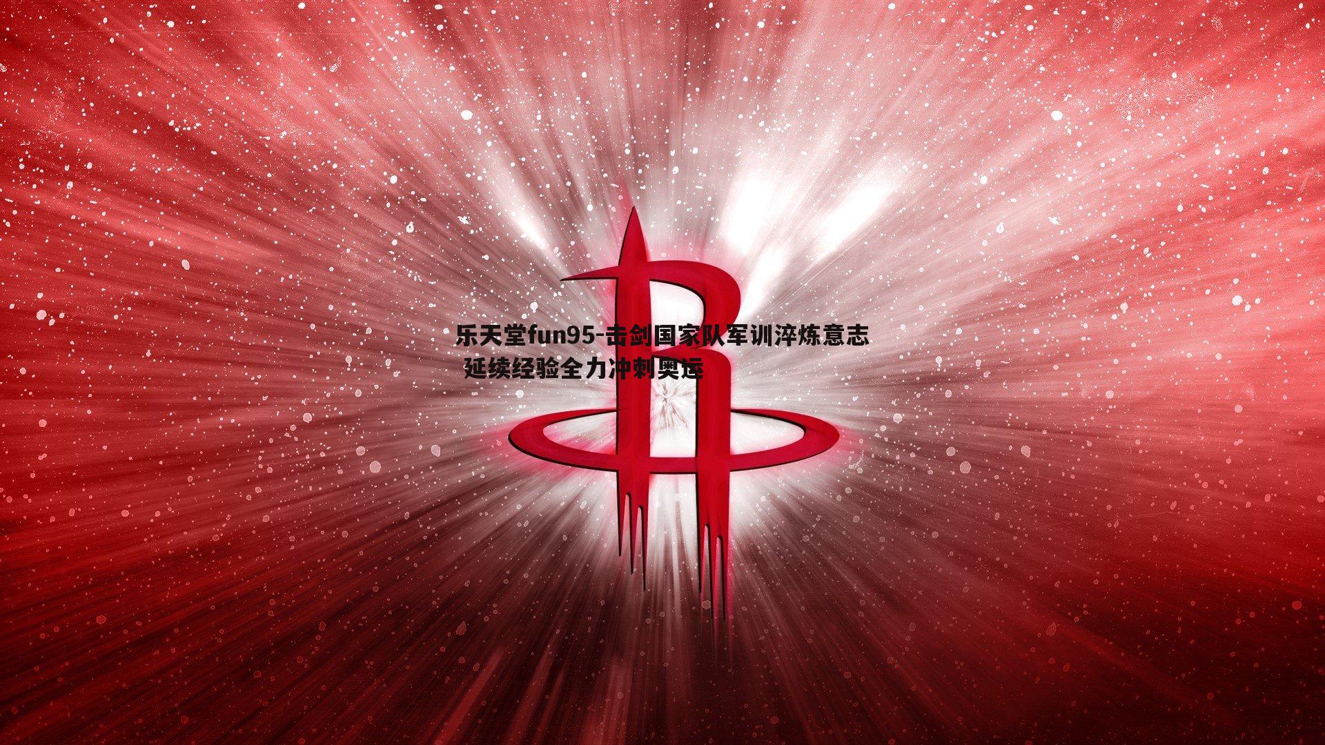 击剑国家队军训淬炼意志 延续经验全力冲刺奥运