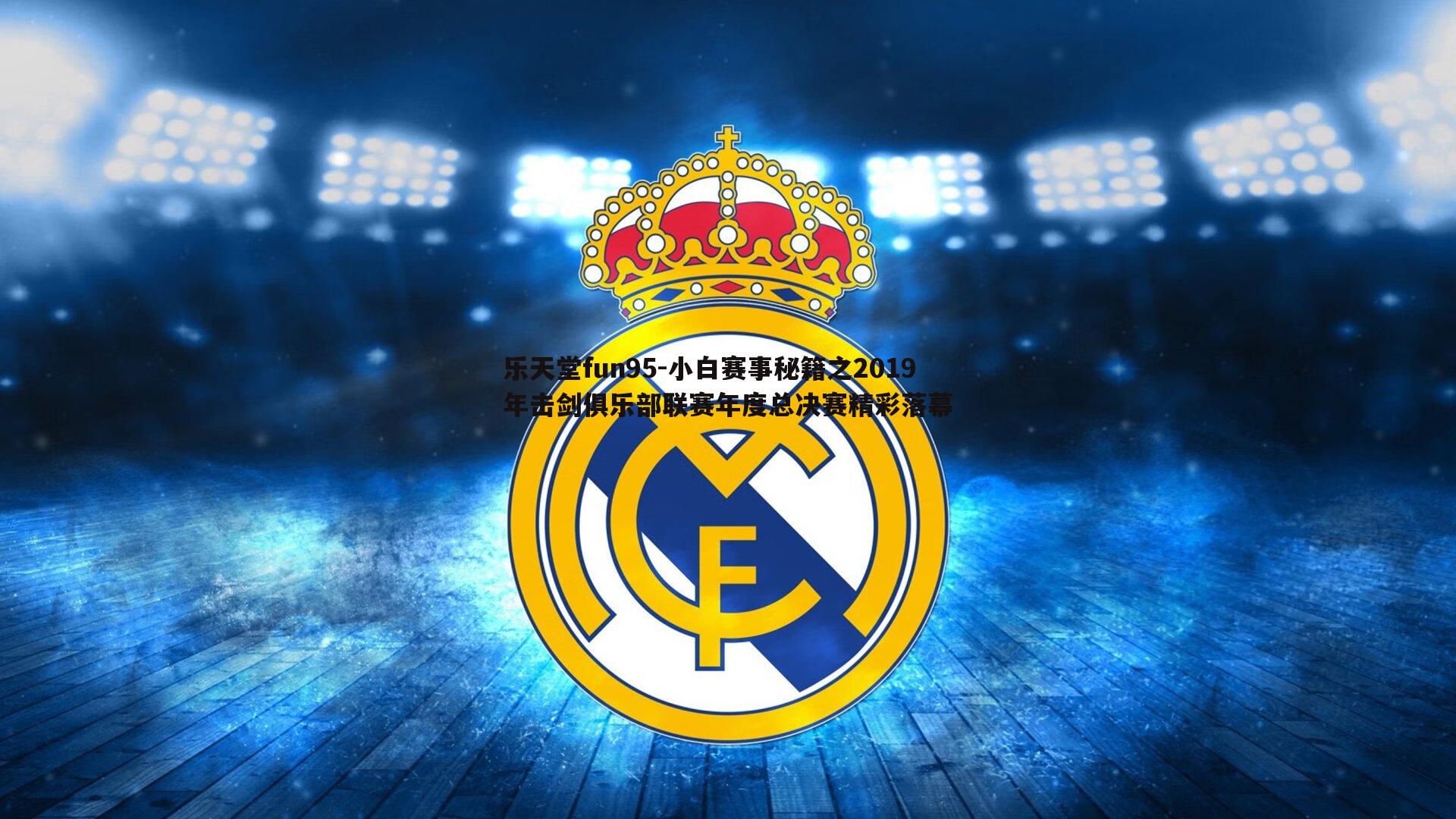 小白赛事秘籍之2019年击剑俱乐部联赛年度总决赛精彩落幕