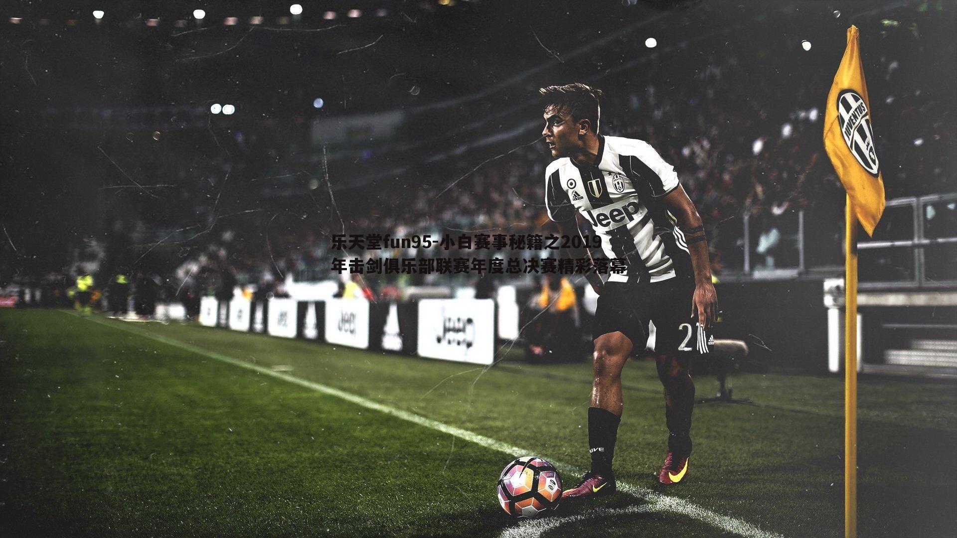 小白赛事秘籍之2019年击剑俱乐部联赛年度总决赛精彩落幕