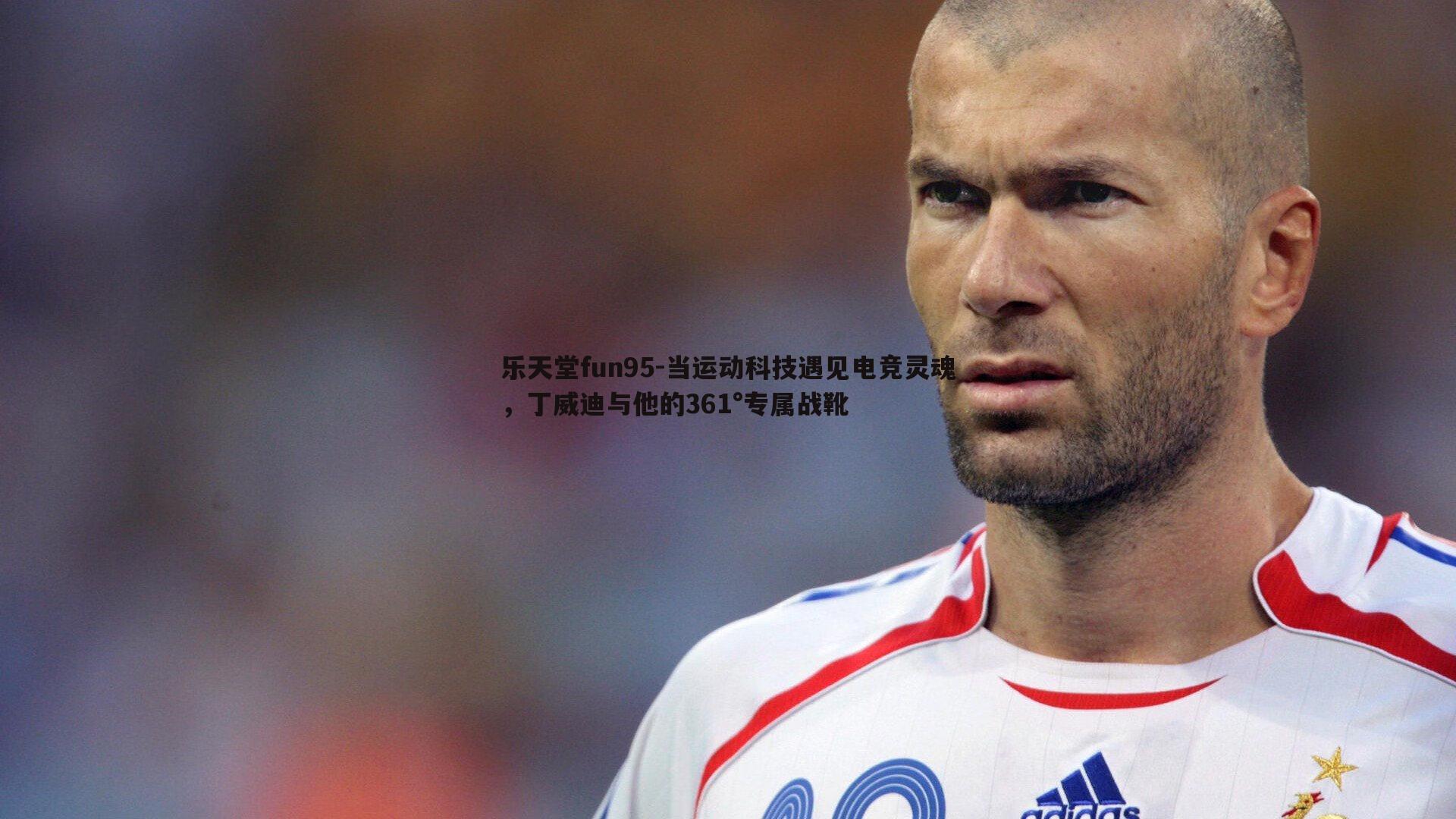 当运动科技遇见电竞灵魂，丁威迪与他的361°专属战靴
