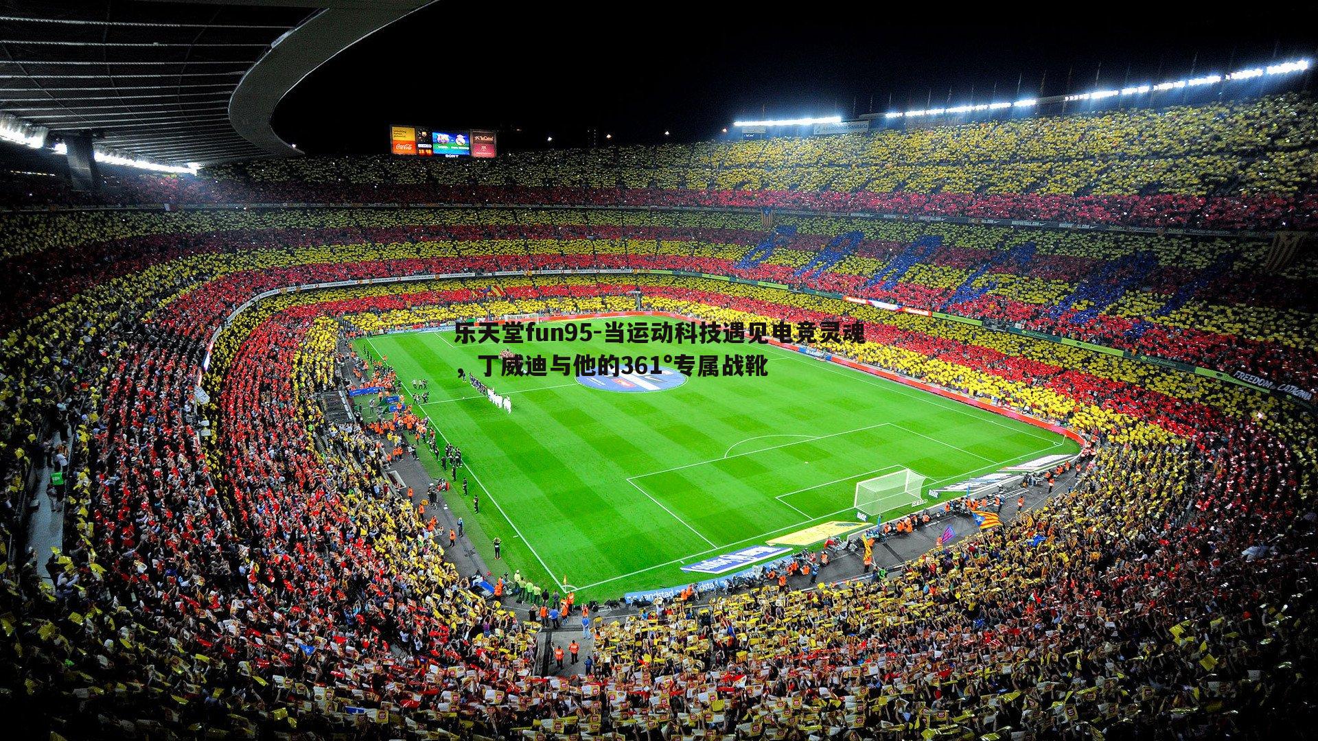 当运动科技遇见电竞灵魂，丁威迪与他的361°专属战靴