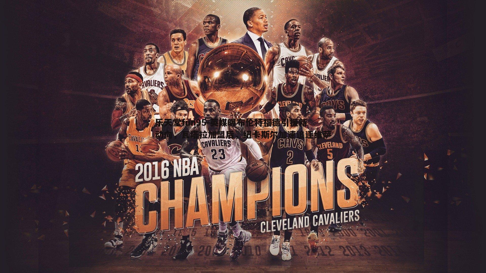 英媒曝布伦特福德引援新动向,瓦塔拉加盟后,纽卡斯尔加速追逐维萨