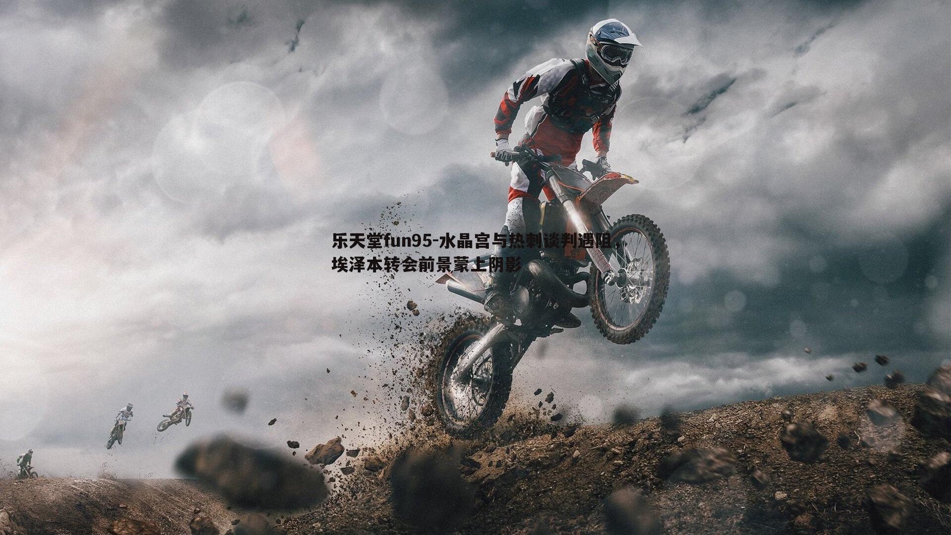 水晶宫与热刺谈判遇阻，埃泽本转会前景蒙上阴影