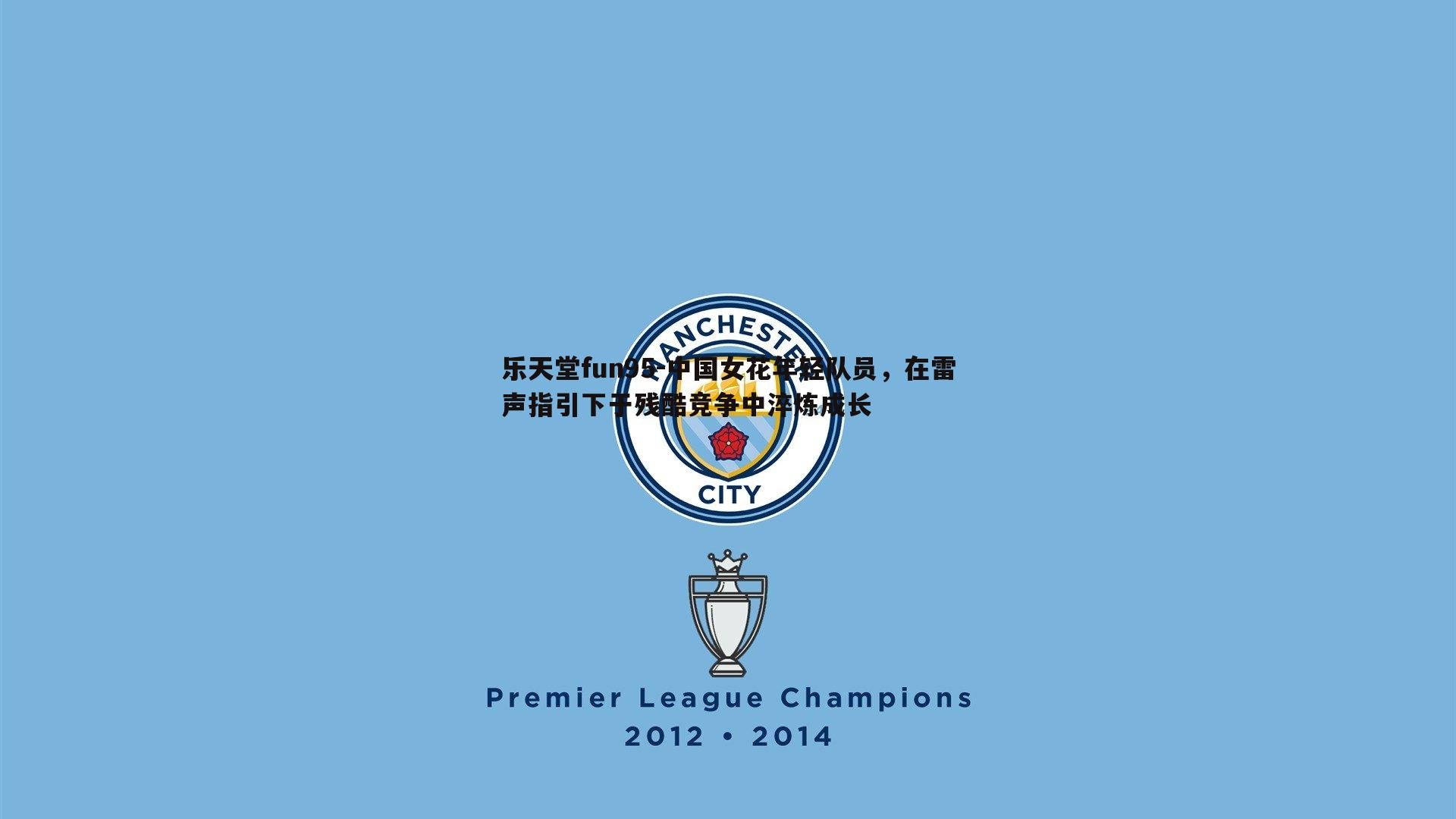 中国女花年轻队员，在雷声指引下于残酷竞争中淬炼成长