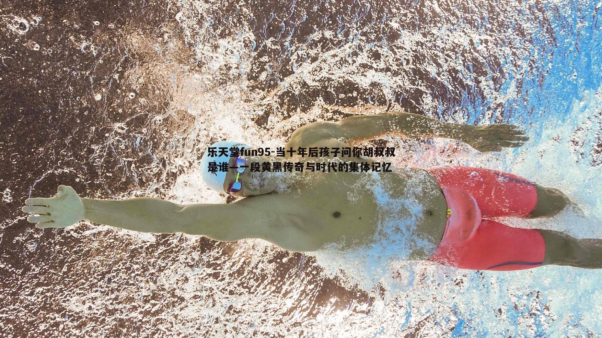 当十年后孩子问你胡叔叔是谁—一段黄黑传奇与时代的集体记忆