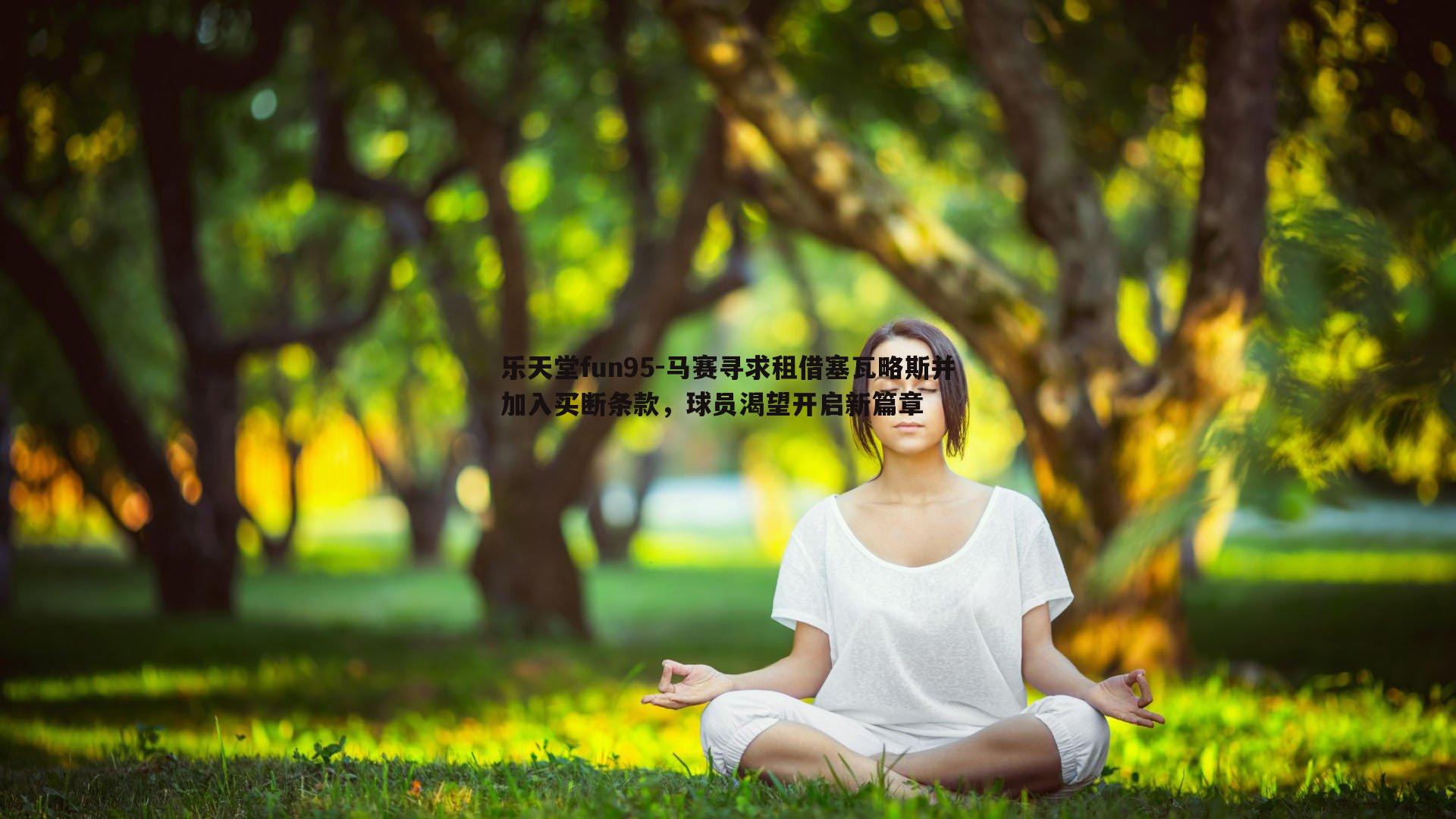 马赛寻求租借塞瓦略斯并加入买断条款,球员渴望开启新篇章