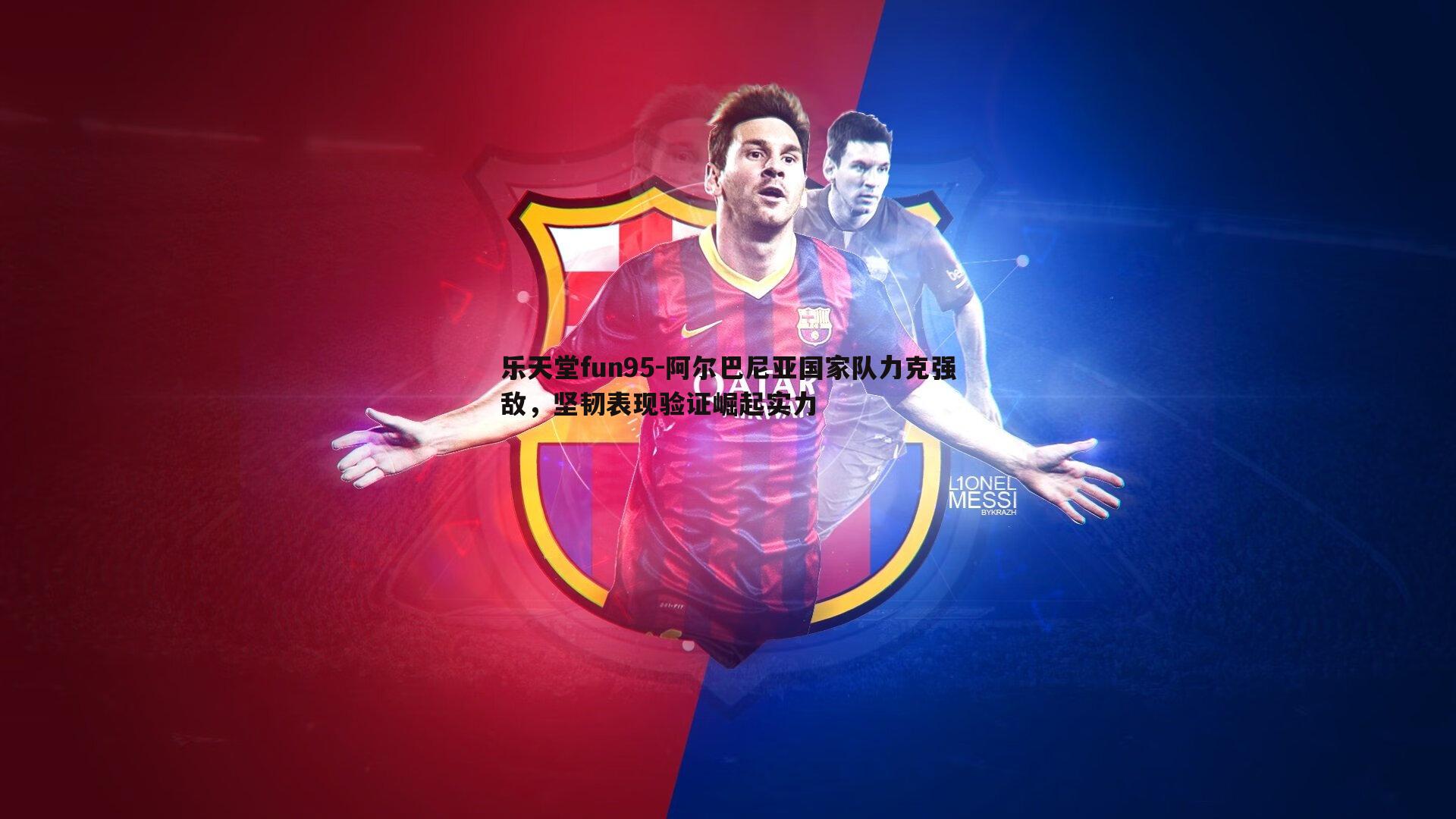 阿尔巴尼亚国家队力克强敌,坚韧表现验证崛起实力