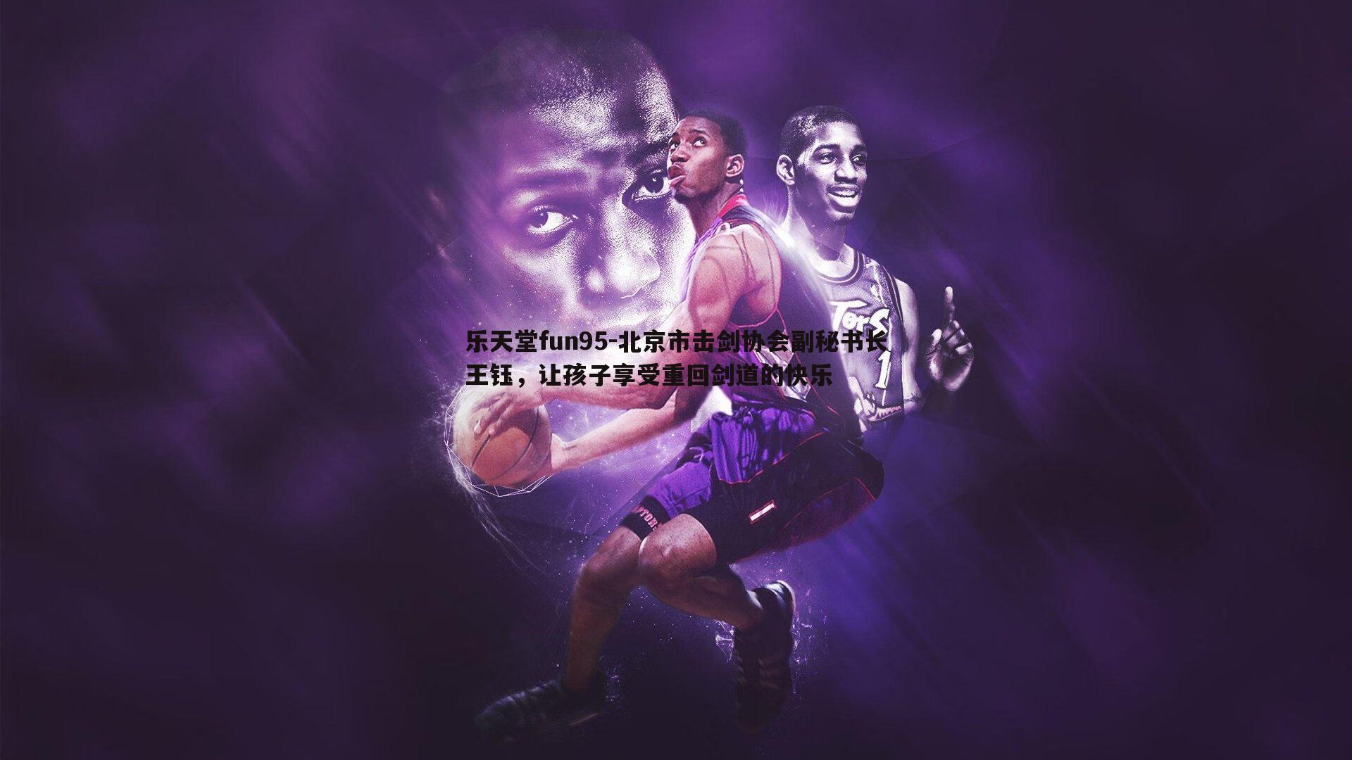 北京市击剑协会副秘书长王钰,让孩子享受重回剑道的快乐